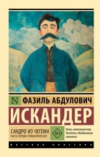 Сандро из Чегема. Часть первая: романтическая - Искандер Фазиль (читать книги онлайн бесплатно регистрация TXT, FB2) 📗