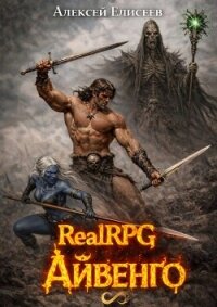 Real-Rpg. Айвенго (СИ) - Елисеев Алексей Станиславович (библиотека книг TXT, FB2) 📗