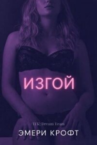 Изгой (ЛП) - Крофт Эмери (читать книги без txt, fb2) 📗