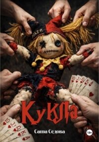 Кукла - Седова Александра (читаем книги .txt, .fb2) 📗