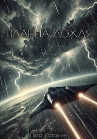 Планета дождя - Истомин Петр (книги серия книги читать бесплатно полностью .TXT, .FB2) 📗