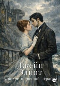 Джейн Элиот. В вихре порочной страсти - Валентинова Анна (серии книг читать бесплатно .txt, .fb2) 📗