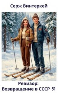 Ревизор: возвращение в СССР 51 (СИ) - Винтеркей Серж (читать бесплатно книги без сокращений txt, fb2) 📗