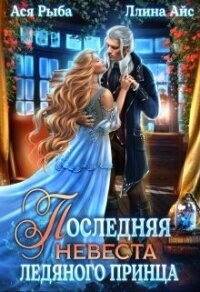 Последняя невеста ледяного принца (СИ) - Айс Ллина (читать книги бесплатно полностью .txt, .fb2) 📗