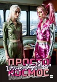 Просто космос - Зарубина Дина (электронные книги без регистрации TXT, FB2) 📗