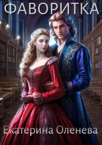 Фаворитка (СИ) - Оленева Екатерина Александровна (читаемые книги читать онлайн бесплатно полные TXT, FB2) 📗