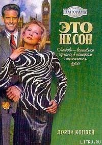 Это не сон - Конвей Лорна (бесплатная библиотека электронных книг .TXT) 📗