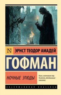 Ночные этюды - Гофман Эрнст Теодор Амадей (лучшие книги без регистрации txt, fb2) 📗