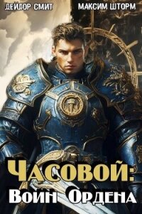 Часовой: воин Ордена (СИ) - Шторм Максим (читать книги онлайн без сокращений .TXT, .FB2) 📗