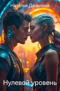 Нулевой уровень (СИ) - Данилова Наталья Андреевна (книги онлайн полностью бесплатно txt, fb2) 📗