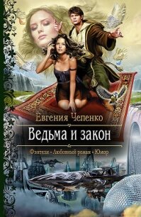 Ведьма и закон - Чепенко Евгения (бесплатные книги полный формат .txt, .fb2) 📗