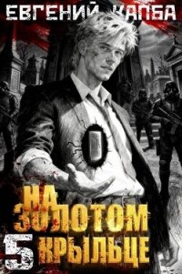 На золотом крыльце 5 (СИ) - Капба Евгений Адгурович (полная версия книги .TXT, .FB2) 📗