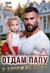 Отдам папу в хорошие руки (СИ) - Гриц Лана (читать книги онлайн бесплатно полные версии txt, fb2) 📗