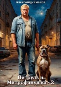 Питбуль и Митрофанушка 2 (СИ) - Яманов Александр (читать книги бесплатно .txt, .fb2) 📗