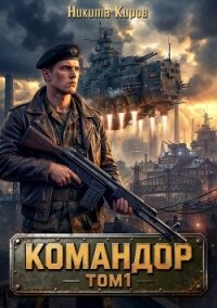 Командор (СИ) - Киров Никита (читаем книги .TXT, .FB2) 📗