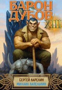 Барон Дубов 13 (СИ) - Капелькин Михаил (книга бесплатный формат txt, fb2) 📗