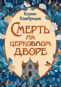 Смерть на церковном дворе - Кэмбридж Колин (книга бесплатный формат .txt, .fb2) 📗