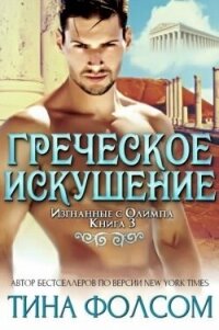 Греческое искушение (ЛП) - Фолсом Тина (лучшие книги .TXT, .FB2) 📗