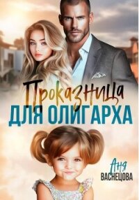 Проказница для олигарха - Васнецова Аня (книги полные версии бесплатно без регистрации txt, fb2) 📗