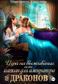 Игра на выживание, или Капкан для императора драконов - Маргарита Светлова (читать бесплатно полные книги .txt, .fb2) 📗