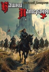 Башни Латераны 4 (СИ) - Хонихоев Виталий (книги серия книги читать бесплатно полностью .txt, .fb2) 📗