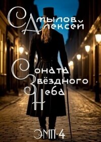 Соната Звездного Неба (СИ) - Самылов Алексей Леонидович (книги онлайн полностью бесплатно TXT, FB2) 📗