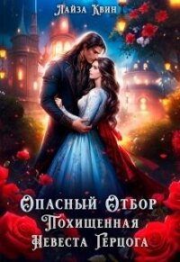 Опасный отбор. Похищенная невеста герцога (СИ) - Квин Лайза (читать книги без регистрации полные .txt, .fb2) 📗