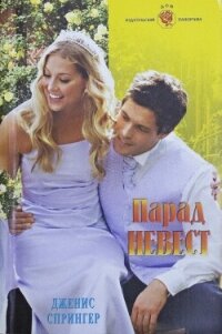 Парад невест - Спрингер Дженис (первая книга .txt, .fb2) 📗