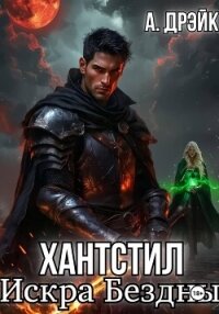 Хантстил. Искра Бездны - Дрэйк Анна (книги бесплатно без txt, fb2) 📗