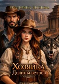 Хозяйка Долины ветров - Леснова Екатерина Ивановна (библиотека электронных книг txt, fb2) 📗