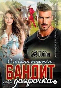 Сладкая парочка – бандит и доярочка - Helga Duran (читать книгу онлайн бесплатно полностью без регистрации .txt, .fb2) 📗