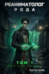 Диагноз: Смерть (СИ) - Корд Виктор (читать книги без регистрации полные TXT, FB2) 📗