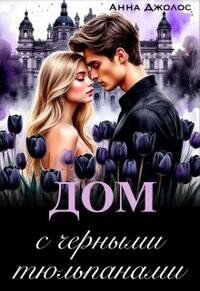 Дом с черными тюльпанами (СИ) - Джолос Анна (мир бесплатных книг txt, fb2) 📗