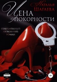 Цена покорности - Шагаева Наталья (книги онлайн полные txt, fb2) 📗