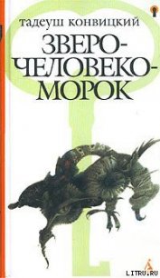 Зверочеловекоморок - Конвицкий Тадеуш (книги онлайн полные .txt) 📗