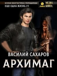 Архимаг - Сахаров Василий (читать книги онлайн регистрации .txt, .fb2) 📗