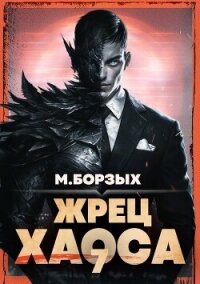 Жрец Хаоса. Книга VII (СИ) - Борзых М. (читать книги онлайн полные версии .TXT, .FB2) 📗