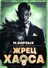 Жрец Хаоса. Книга VIII (СИ) - Борзых М. (книги полностью TXT, FB2) 📗
