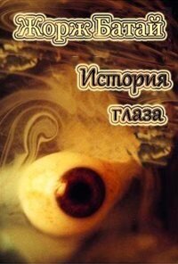 История глаза (ЛП) - Батай Жорж (бесплатная регистрация книга TXT, FB2) 📗
