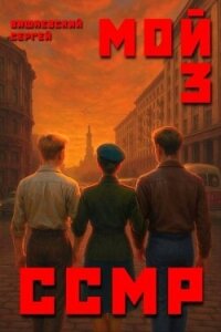 Мой Советский Союз Магических Республик 3 (СИ) - Вишневский Сергей Викторович (читать онлайн полную книгу .txt, .fb2) 📗
