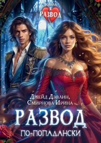 Развод по-попадански (СИ) - Смирнова Ирина "cobras" (книги регистрация онлайн бесплатно .txt, .fb2) 📗