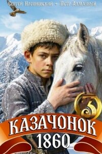 Казачонок 1860. Том 3 (СИ) - Насоновский Сергей (книга жизни TXT, FB2) 📗