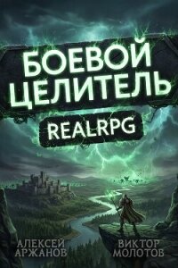 Класс: Боевой Целитель. Том 4 - Аржанов Алексей (читать книги без регистрации полные txt, fb2) 📗