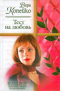 Тест на любовь - Копейко Вера Васильевна (лучшие книги онлайн TXT) 📗