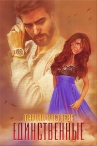 Единственные - Кистяева Марина (читать полные книги онлайн бесплатно TXT, FB2) 📗