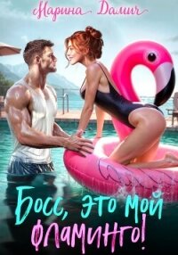 Босс, это мой фламинго! - Дамич Марина (книги хорошего качества txt, fb2) 📗