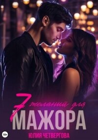 Семь желаний для Мажора - Четвергова Юлия (книги хорошего качества .txt, .fb2) 📗