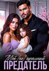 Мой (не) идеальный предатель - Алексаева Оксана (читаемые книги читать .TXT, .FB2) 📗
