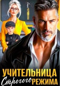 Учительница строгого режима - Черникова Саша (читать книги полностью TXT, FB2) 📗