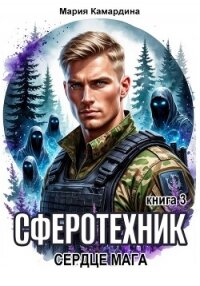Сферотехник-3. Сердце мага - Камардина Мария (книги онлайн txt, fb2) 📗